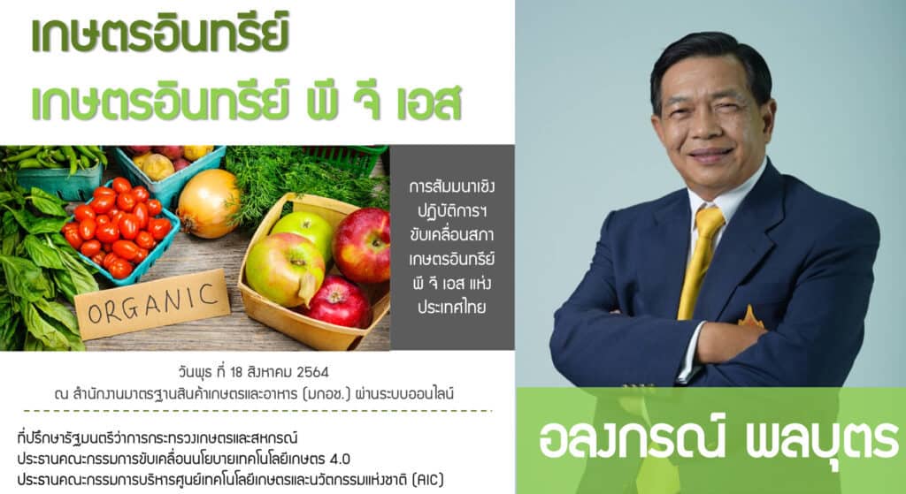 นายอลงกรณ์ พลบุตร นายอลงกรณ์ พลบุตร