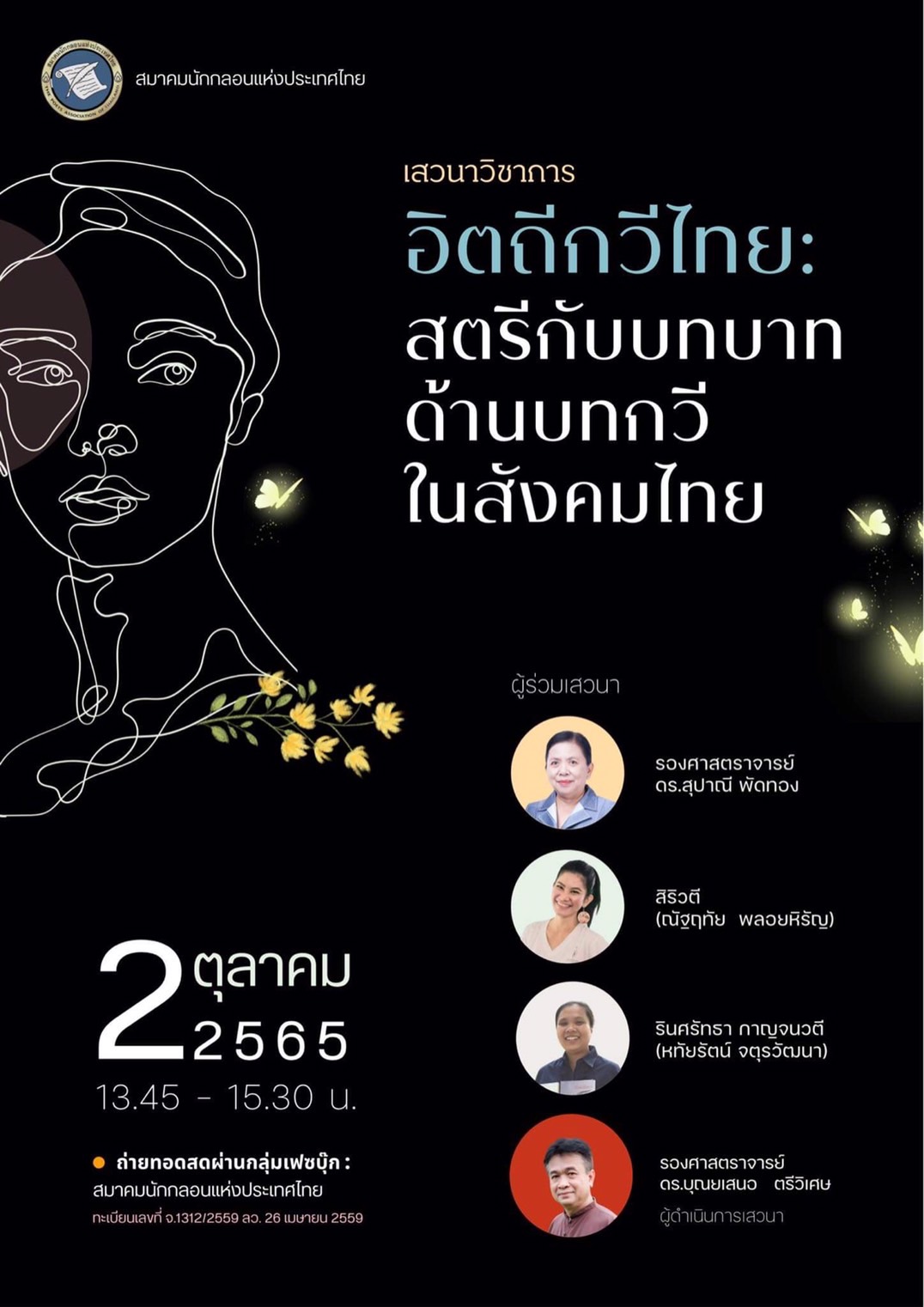 อิตถีกวีไทย อิตถีกวีไทย