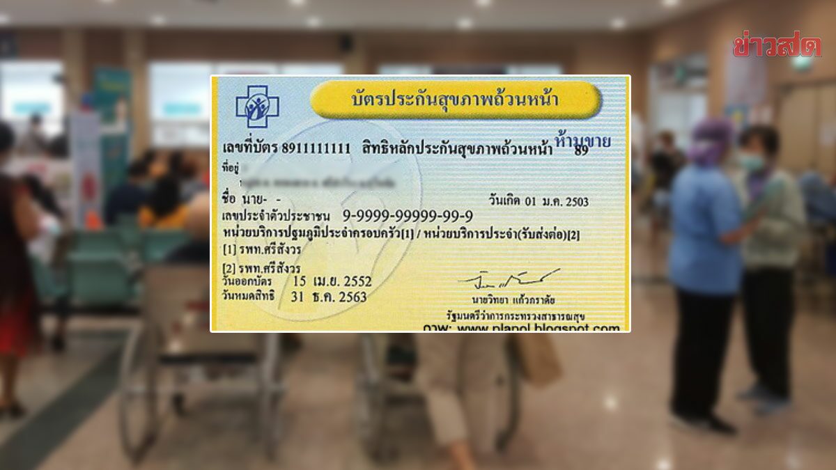 เลิกบัตรทอง เลิกบัตรทอง