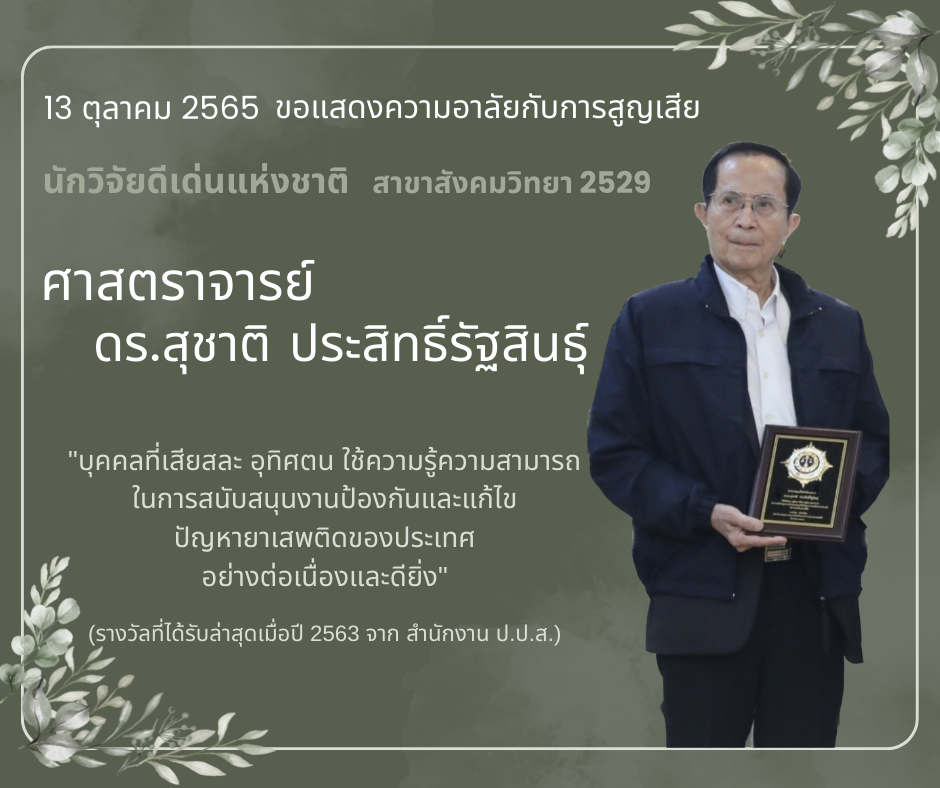 13 ต.ค.65 อาลัย ศ.ดร.สุชาติ 3 13 ต.ค.65 อาลัย ศ.ดร.สุชาติ 3