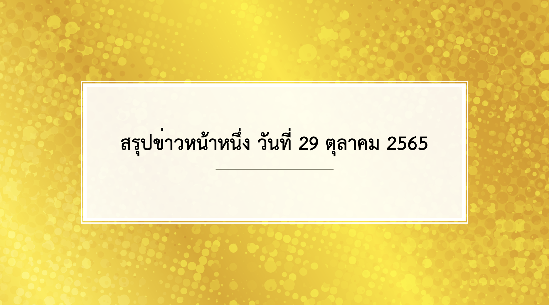 Screenshot 2565 10 29 at 21.03.05 Screenshot 2565 10 29 at 21.03.05