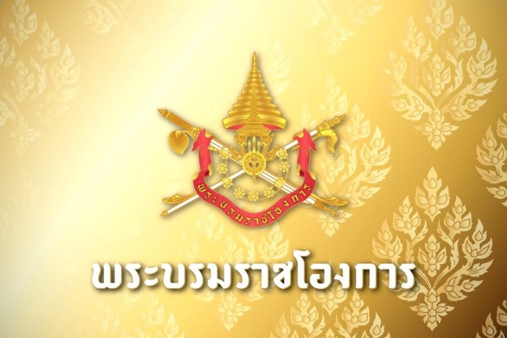พระบรมราชโองการ pcc แต่งตั้ง พระบรมราชโองการ pcc แต่งตั้ง
