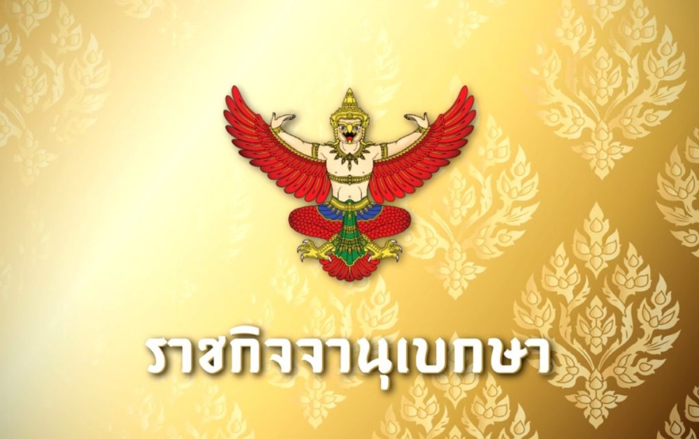 ราชกิจจานุเบกษา ราชกิจจานุเบกษา