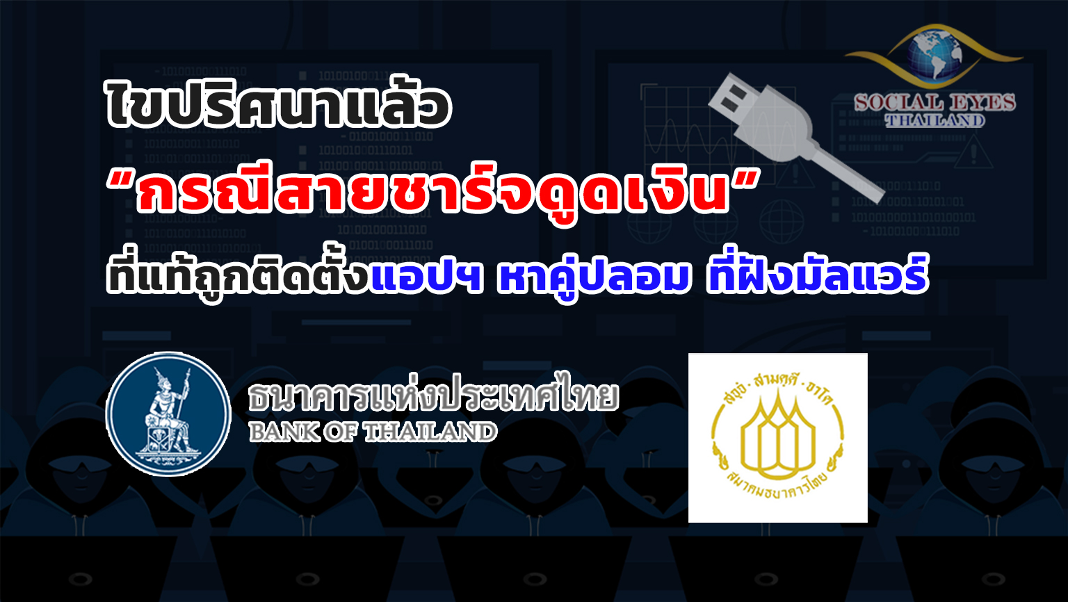 สายชาร์จดูดเงิน มิจฉาชีพ โดนหลอก เงินหมดบัญชี 1024x577 1 สายชาร์จดูดเงิน มิจฉาชีพ โดนหลอก เงินหมดบัญชี 1024x577 1