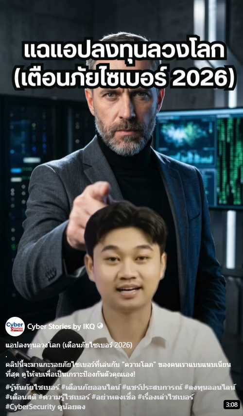 Screenshot 2026 03 15 232815 แอปลงทุนลวงโลก (เตือนภัยไซเบอร์ 2026)