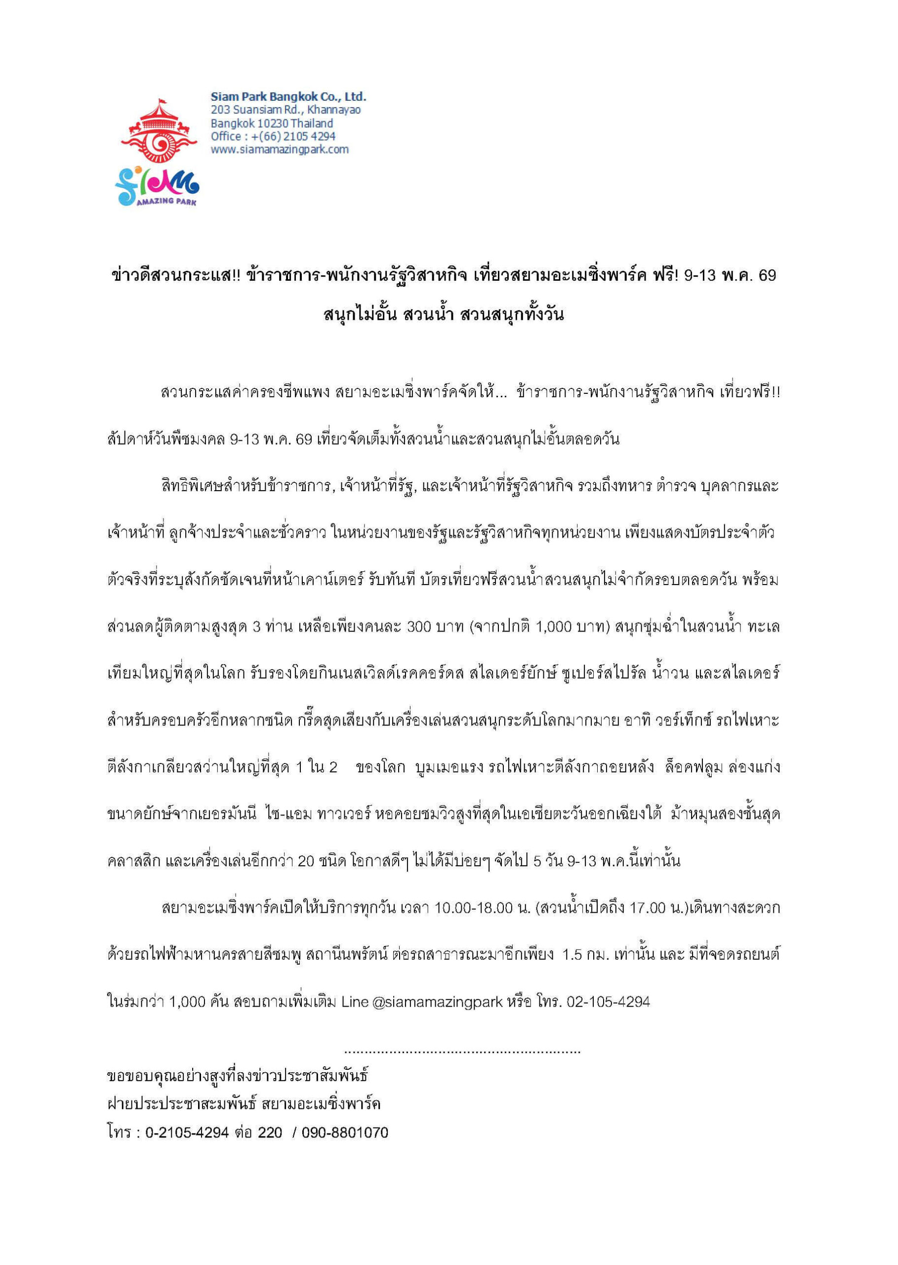 Press Release ข้าราชการเที่ยวฟรี พ.ค 69 scaled Press Release ข้าราชการเที่ยวฟรี พ.ค 69 scaled